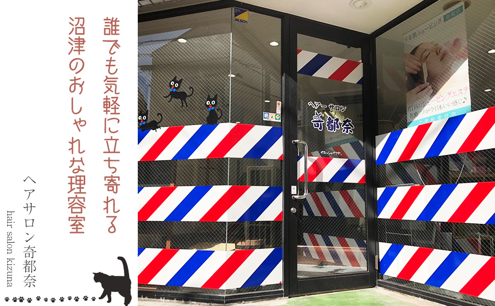 沼津市の理容室 ヘアサロン奇都奈 きずな 沼津駅から徒歩五分